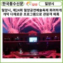 제24회 밀양공연예술축제 | [카드뉴스] 밀양시, 제24회 밀양공연예술축제 화려하게 개막...다채로운 프로그램으로 관람객 매혹