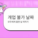 2026년 9월, 이날만은 절대 개업·개업식을 하지 마세요 이미지