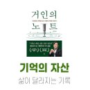 (주)에디톨로지 | <거인의노트> 기록, 인생의 길을 제시하다