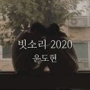 비오는날 생각나는 노래, 윤도현 - 빗소리 이미지