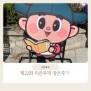 그늘막22 | 2025년 허준축제 날짜 라인업 주차 및 제22회(2024년) 허준축제 방문 후기