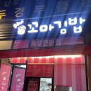 순희네꼬마김밥 2호점 이미지