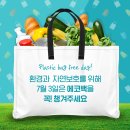 매년 7월 3일은 비닐봉투 없는 지구! "Plastic Bag Free Day!" 이미지