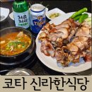 신라반점1호점 | 코타키나발루 이마고몰 근처 맛집 신라한식당｜순대생각 대신 다녀온 후기