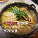 밥상을부탁해 | 광주 남한산성백숙 전 맛집 건강한밥상 무료 주차 가능