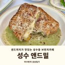 앤드밀 - 성동구 연무장3길 5-1 | [내돈내산] 데이트하기좋은 성수 브런치카페 맛집 앤드밀 메뉴 솔직후기