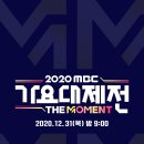 2020 MBC 가요대제전 라인업 이미지