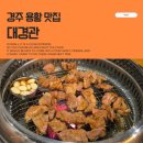 대경관 | 경주 용황 맛집 대경관 넓고 맛있어서 가족 모임 하기 좋은 용강동 고깃집