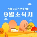 한마음노인복지센타 | 해운대주간보호 한마음노인복지센터 ９월소식지