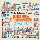 세계 그림책 마음여행 이미지
