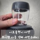 현이주방 | 세제 낭비 없이 깔끔하게! 이로울현이 마켓 자동 액체 세척 수세미 사용 후기