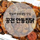 꿍전안동찜닭