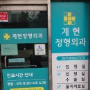 계현정형외과 네이버블로그