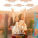 포항잠수센터 | [영화리뷰] 매드댄스오피스 후기 *스포일러 주의*