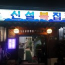 신설복집 이미지