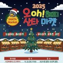 오(oh) 해피 산타 마켓 이미지