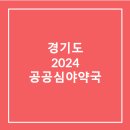 참약사양주큰사랑약국 | [경기도][공공심야약국] 2024년 경기도 공공심야약국 톺아보기