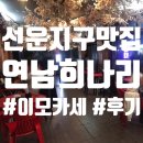 선운로 | 선운지구 맛집 &#39;연남희나리&#39; 이모카세 후기