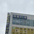 옥돌PC방 이미지