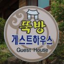 뚝방게스트하우스 이미지