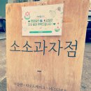 소소과자점 티스토리