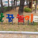 궐동제3어린이공원 이미지