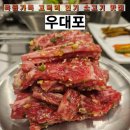 우대포 고덕역점 | 우대포 고덕역점 명일동 고기집 맛집에서 즐긴 소갈비와 깍뚝꽃살 후기