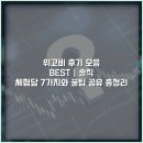미래기전 | 위고비 후기 모음 BEST | 솔직 체험담 7가지와 꿀팁 공유 총정리