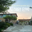도혜원민박 이미지