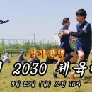 수원 2030 가을 체육대회 9월 25일 일요일 오전 10시 이미지