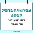 건국대학교사범대학부속중학교 이미지