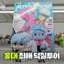 월드컵북로 6길 3 수협 앞 | 생일기념 홍대 덕질투어! 굿즈샵 가챠샵 소품샵 투어 3탄 은혼