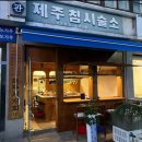 한국식 어묵바 제주침시술소