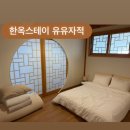 한옥스테이 유유자적