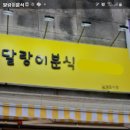 말랑이분식