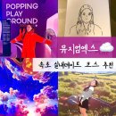 속초 미디어아트 뮤지엄엑스 | 비오는 날 가기 좋은 속초 실내데이트 놀거리