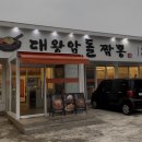 돌통통닭 | 울산 동구 맛집 ‘울산대왕암돌짬뽕‘ I 누룽지 돌판 짬뽕 후기