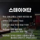 스테이어단 이미지