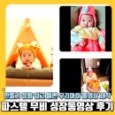 파스텔 | 엄마들 사이에서 소문난 파스텔무비 성장동영상 만족 후기