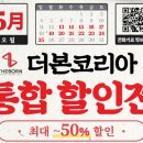 코리아세븐제주대학로점 | 📌 더본코리아 5월 통합 할인전 - 최대 50% 할인! 🎉