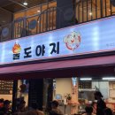 불도야지 - 오산시 수목원로468번길 12 | 불도야지