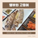 금포로 | 아이와 가기 좋은 식당 김포한식 뱀부와 고등어 다녀온 후기