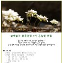 [숲해설가 전문과정] 9기 교육생 모집 - (사)산림문화콘텐츠연구소 이미지