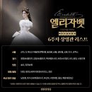 241120 emk뮤인스타 영화 엘리자벳 6주차 상영관 리스트 이미지