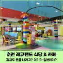 주)피드랜드코리아 | 평일 춘천 레고랜드(2편)_식음료 매점 / 내돈내산후기