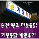 중앙동3가061 | 순천 원조마늘통닭 거봉통닭후기