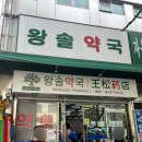 동그라미약국 | 서울/ 남대문 왕솔약국 구매후기 (비플페이 온누리 상품권 10%할인 받는법)