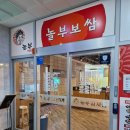 놀부보쌈부대찌개덕진점 이미지