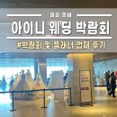 아이니 | 아이니 웨딩 박람회 계약 솔직 후기