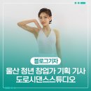 꿈꾸는도로시 | 울산 청년 창업가 기획 기사 : 도로시댄스스튜디오 금교연 대표